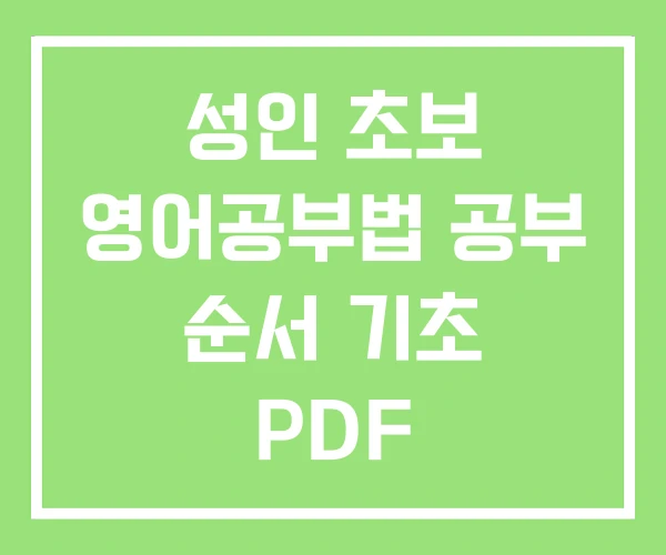 성인 초보 영어공부법 공부 순서 기초 PDF 성인 초보 영어공부법 공부 순서 기초 PDF