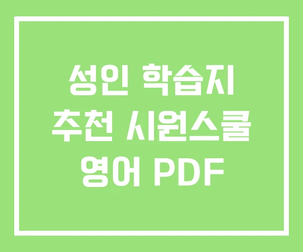 성인 학습지 추천 시원스쿨 영어 PDF