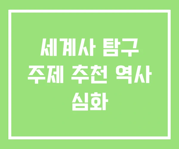 세계사 탐구 주제 추천 역사 심화