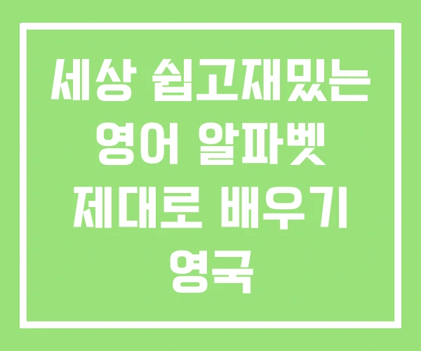 세상 쉽고재밌는 영어 알파벳 제대로 배우기 영국