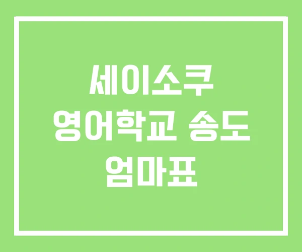 세이소쿠 영어학교 송도 엄마표