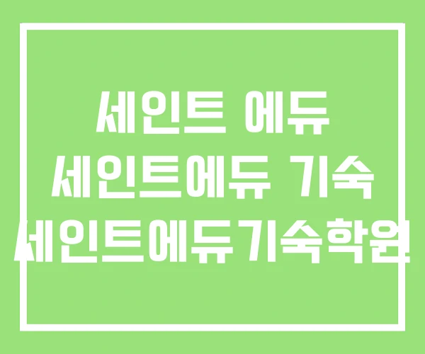 세인트 에듀 세인트에듀 기숙 세인트에듀기숙학원 세인트 에듀 세인트에듀 기숙 세인트에듀기숙학원