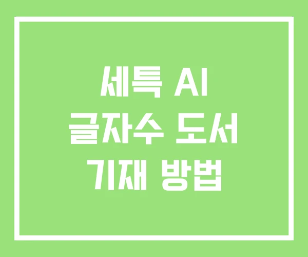 세특 AI 글자수 도서 기재 방법 세특 AI 글자수 도서 기재 방법