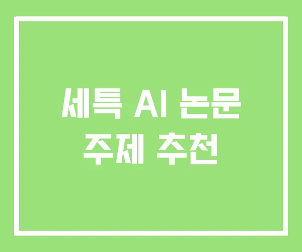 세특 AI 논문 주제 추천 세특 AI 논문 주제 추천