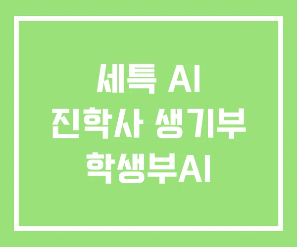 세특 AI 진학사 생기부 학생부AI 세특 AI 진학사 생기부 학생부AI