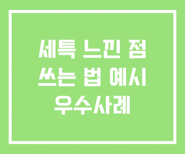 세특 느낀 점 쓰는 법 예시 우수사례 세특 느낀 점 쓰는 법 예시 우수사례