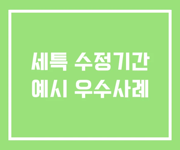세특 수정기간 예시 우수사례 세특 수정기간 예시 우수사례