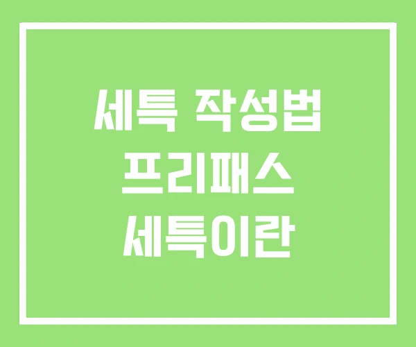 세특 작성법 프리패스 세특이란 세특 작성법 프리패스 세특이란