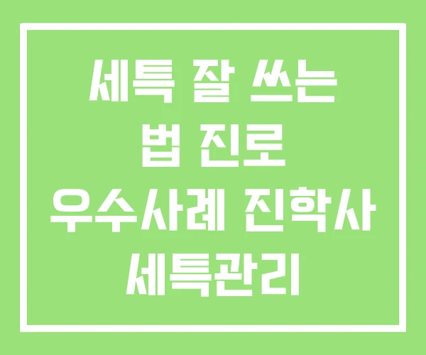 세특 잘 쓰는 법 진로 우수사례 진학사 세특관리 세특 잘 쓰는 법 진로 우수사례 진학사 세특관리