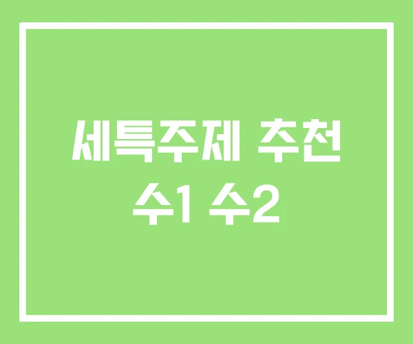 세특주제 추천 수1 수2 세특주제 추천 수1 수2
