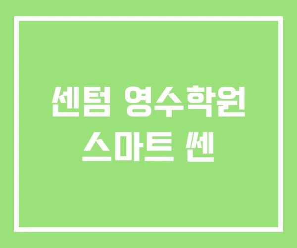 센텀 영수학원 스마트 쎈 센텀 영수학원 스마트 쎈