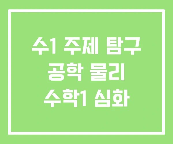 수1 주제 탐구 공학 물리 수학1 심화