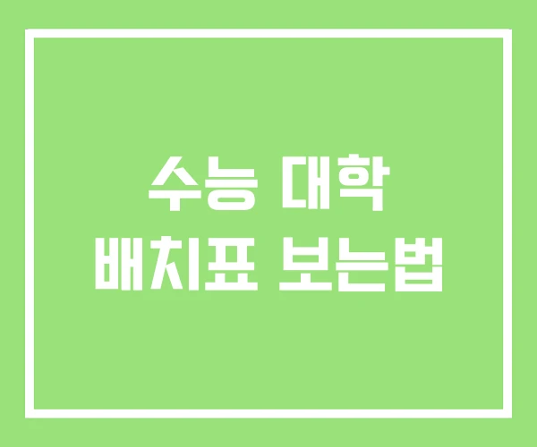 수능 대학 배치표 보는법 수능 대학 배치표 보는법