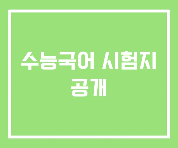 수능국어 시험지 공개 수능국어 시험지 공개
