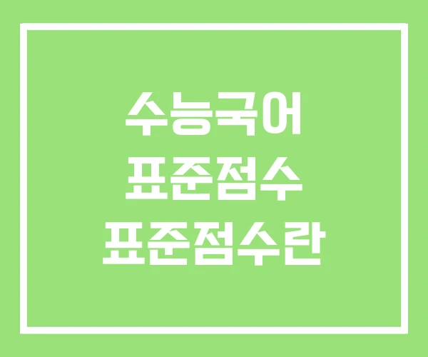 수능국어 표준점수 표준점수란 수능국어 표준점수 표준점수란