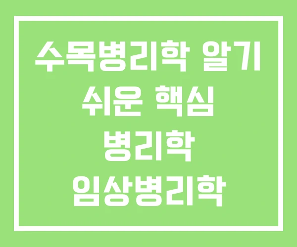 수목병리학 알기 쉬운 핵심 병리학 임상병리학