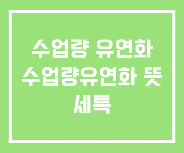수업량 유연화 수업량유연화 뜻 세특