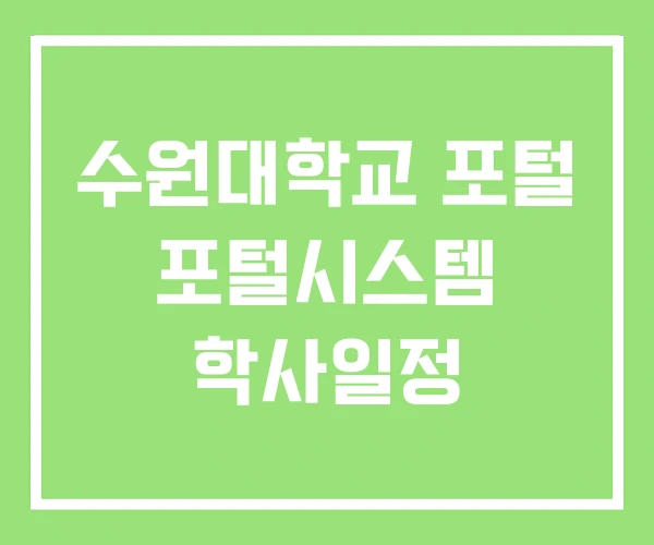 수원대학교 포털 포털시스템 학사일정 수원대학교 포털 포털시스템 학사일정