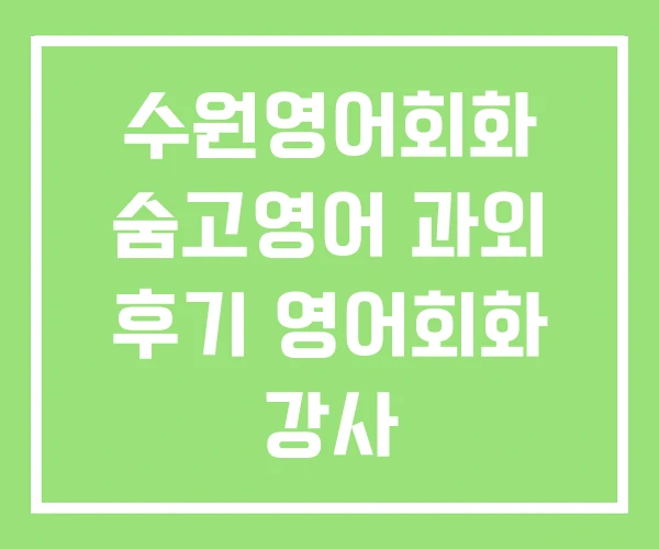 수원영어회화 숨고영어 과외 후기 영어회화 강사
