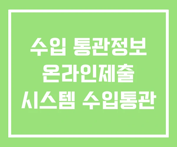 수입 통관정보 온라인제출 시스템 수입통관