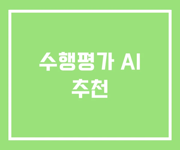 수행평가 AI 추천