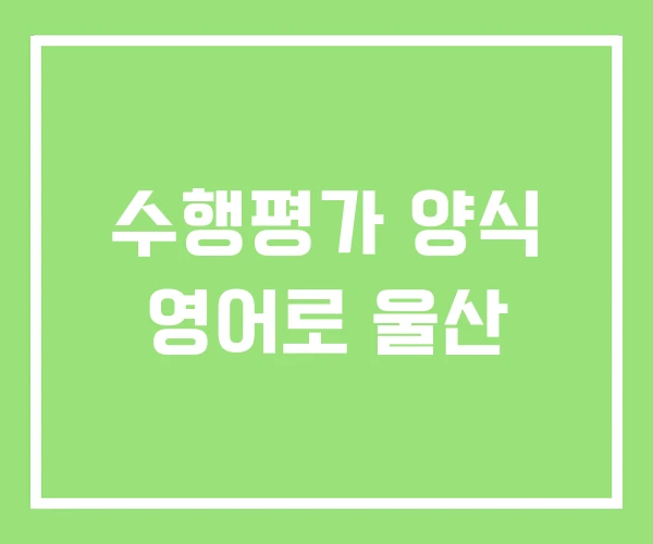수행평가 양식 영어로 울산