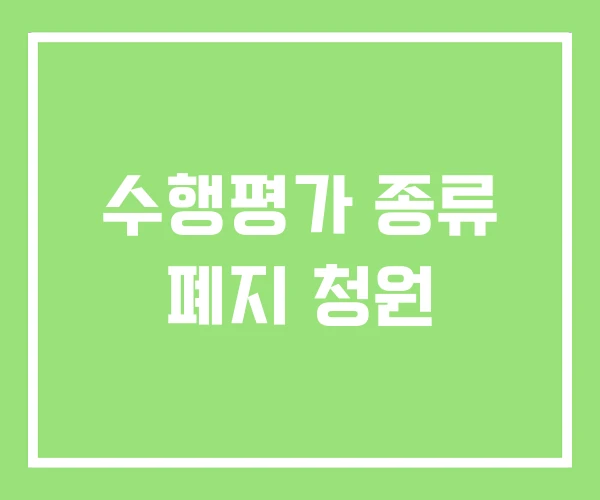 수행평가 종류 폐지 청원 수행평가 종류 폐지 청원
