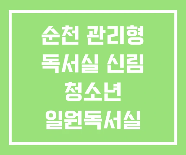 순천 관리형 독서실 신림 청소년 일원독서실 순천 관리형 독서실 신림 청소년 일원독서실