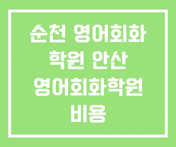 순천 영어회화 학원 안산 영어회화학원 비용