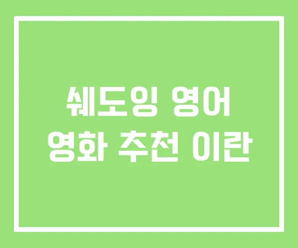 쉐도잉 영어 영화 추천 이란 쉐도잉 영어 영화 추천 이란