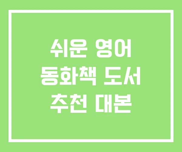 쉬운 영어 동화책 도서 추천 대본