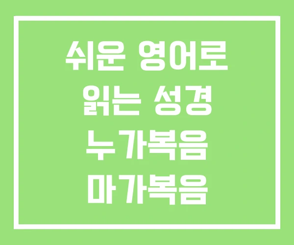 쉬운 영어로 읽는 성경 누가복음 마가복음 마태복음 쉬운 영어로 읽는 성경 누가복음 마가복음 마태복음