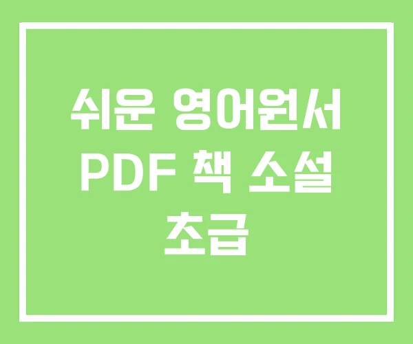 쉬운 영어원서 PDF 책 소설 초급 쉬운 영어원서 PDF 책 소설 초급