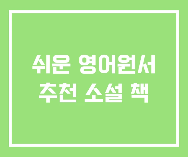 쉬운 영어원서 추천 소설 책