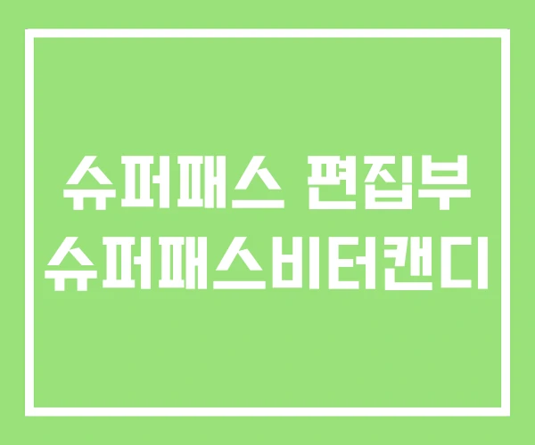 슈퍼패스 편집부 슈퍼패스비터캔디