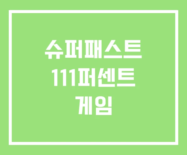 슈퍼패스트 111퍼센트 게임 슈퍼패스트 111퍼센트 게임