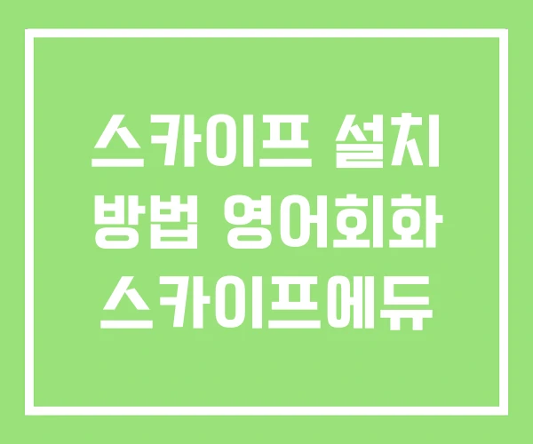 스카이프 설치 방법 영어회화 스카이프에듀
