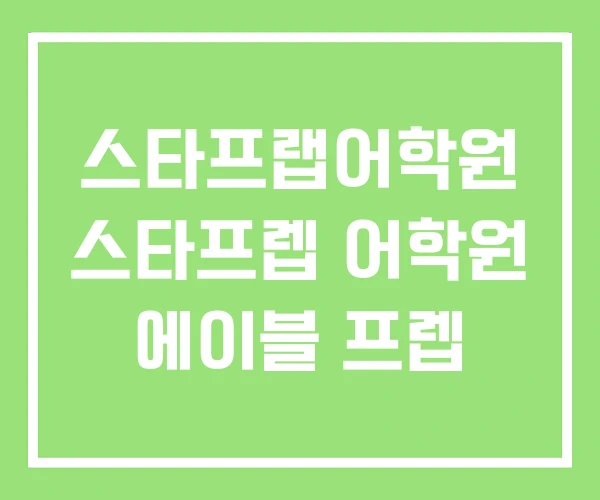 스타프랩어학원 스타프렙 어학원 에이블 프렙 스타프랩어학원 스타프렙 어학원 에이블 프렙