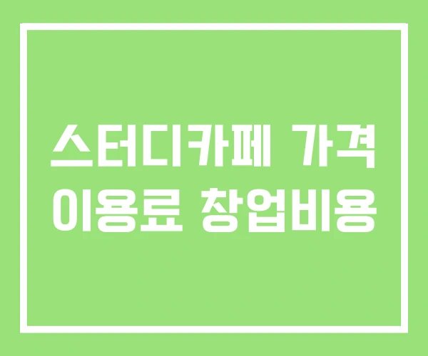 스터디카페 가격 이용료 창업비용 스터디카페 가격 이용료 창업비용