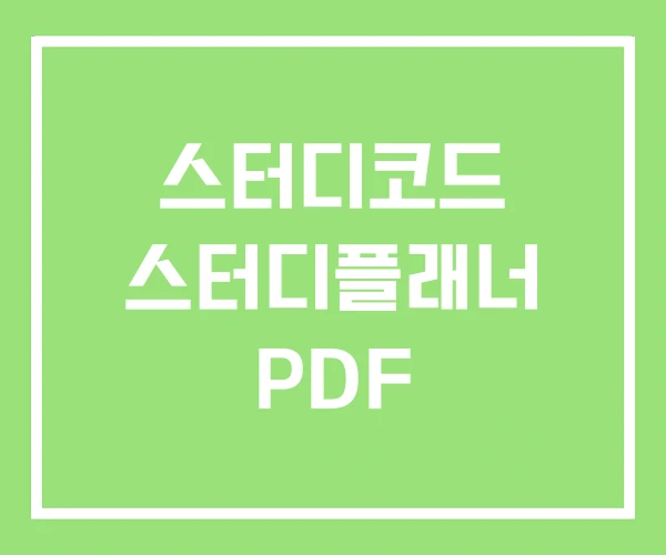 스터디코드 스터디플래너 PDF 스터디코드 스터디플래너 PDF