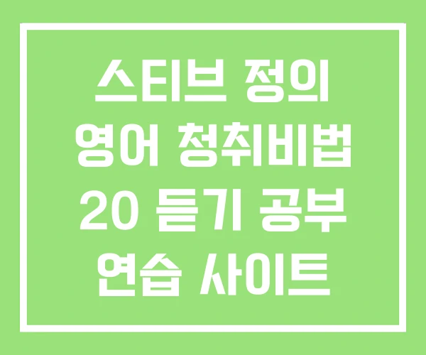 스티브 정의 영어 청취비법 20 듣기 공부 연습 사이트 스티브 정의 영어 청취비법 20 듣기 공부 연습 사이트