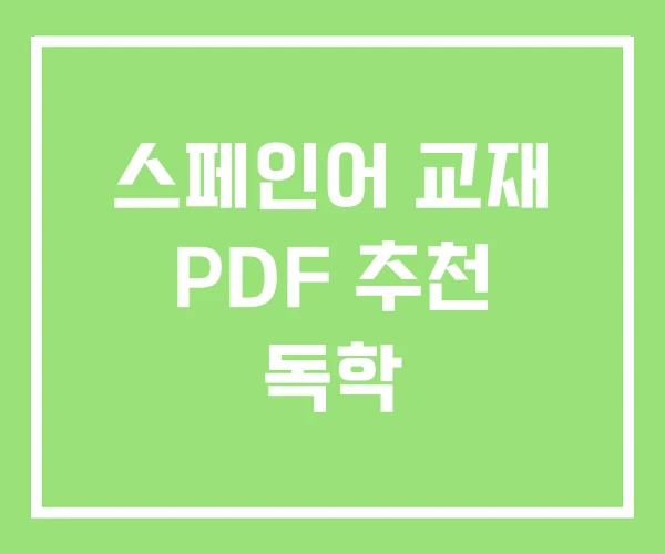 스페인어 교재 PDF 추천 독학 스페인어 교재 PDF 추천 독학