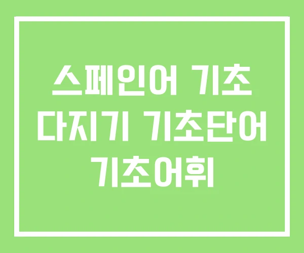 스페인어 기초 다지기 기초단어 기초어휘 스페인어 기초 다지기 기초단어 기초어휘