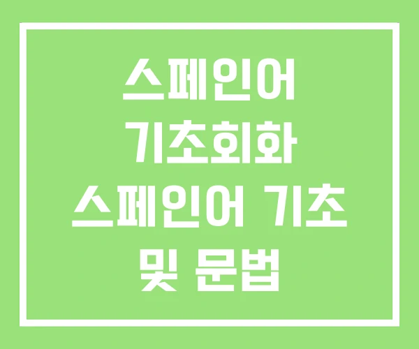 스페인어 기초회화 스페인어 기초 및 문법 스페인어 기초회화 스페인어 기초 및 문법
