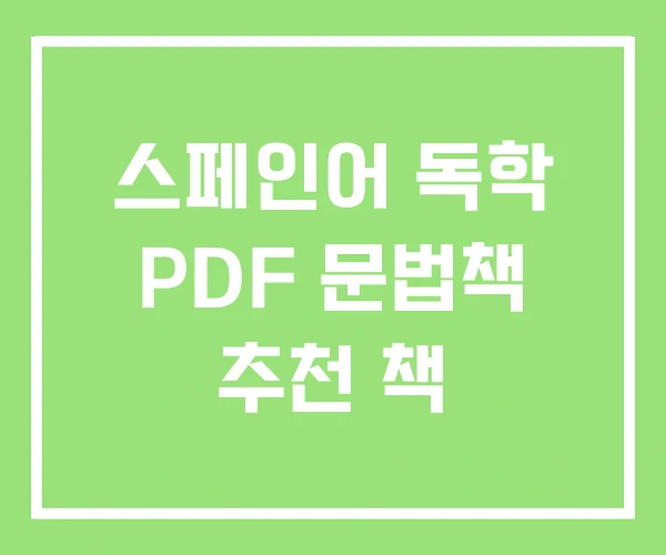 스페인어 독학 PDF 문법책 추천 책 스페인어 독학 PDF 문법책 추천 책
