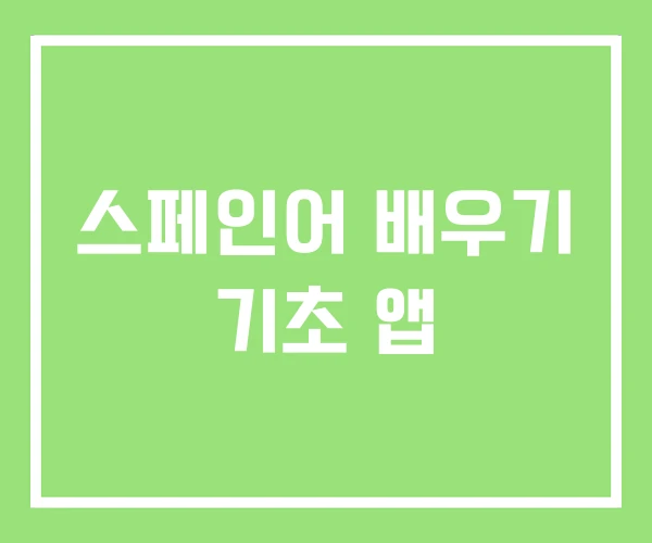 스페인어 배우기 기초 앱 스페인어 배우기 기초 앱