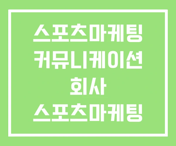 스포츠마케팅 커뮤니케이션 회사 스포츠마케팅 프로배구편