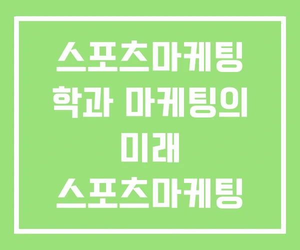스포츠마케팅 학과 마케팅의 미래 스포츠마케팅 개론