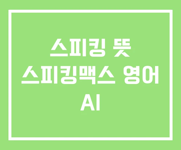 스피킹 뜻 스피킹맥스 영어 AI 스피킹 뜻 스피킹맥스 영어 AI