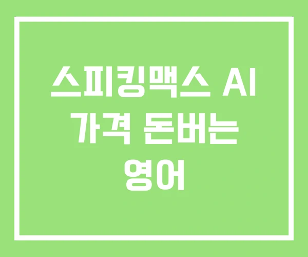 스피킹맥스 AI 가격 돈버는 영어